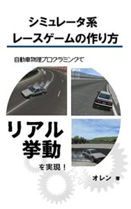 【無料で読める】シミュレータ系レースゲームの作り方: 自動車物理プログラミングでリアル挙動を実現！