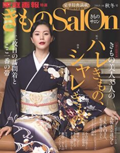 【無料で読める】きものSalon 2015-16 秋冬号 [雑誌] (家庭画報特選)
