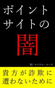 【無料で読める】ポイントサイトの闇: 貴方が詐欺に合わないために気を付けるべきポイント