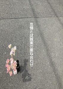 【無料で読める】友情とは誠実の重ね合わせ
