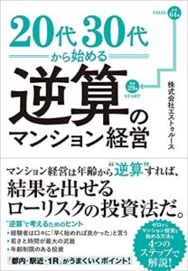 【無料で読める】20代30代から始める逆算のマンション経営