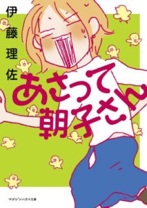 【無料で読める】あさって朝子さん