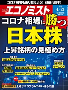 【無料で読める】週刊エコノミスト 2020年04月21日号 [雑誌]