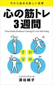 【無料で読める】心の筋トレ3週間: 今から始める新しい習慣
