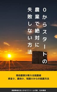 【無料で読める】0からスタートの農業で絶対に失敗しない方法: 現役農家が教える０資金、０農地、０知識から始める就農術 就農サポート本