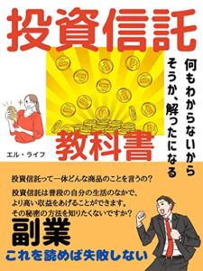 【無料で読める】投資信託の教科書: 何もわからないから、そうか解ったになる