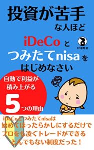 【無料で読める】投資が苦手な人ほどiDeCoとつみたてnisaを始めなさい: 自動で利益が積み上がる5つの理由 投資を始める前に読んでおく本