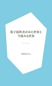 【無料で読める】精子提供者がみた世界と今後みる世界