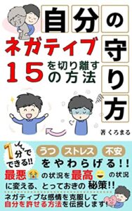 【無料で読める】自分の守り方～ネガティブを切り離す15の方法～