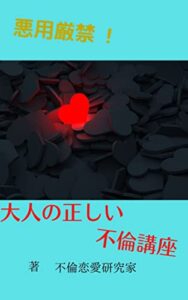 【無料で読める】悪用厳禁！大人の正しい不倫講座