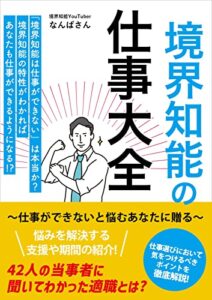 【無料で読める】境界知能の仕事大全: 仕事ができないと悩むあなたに贈る (なんばさんブックス)