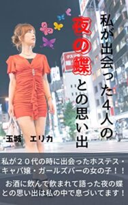 【無料で読める】私が出会った４人の夜の蝶との思い出