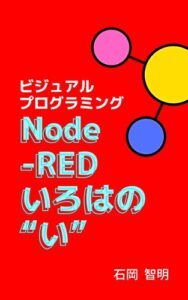 【無料で読める】Node-RED いろはの“い”: あなたは3日後に何か1つ、仕事を自動化している