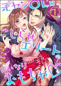 【無料で読める】元ヤンOLはこじらせエリートのいいなりおもちゃ（分冊版） 【第1話】 (蜜恋ティアラ)