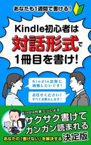 【無料で読める】Kindle出版 あなたも１週間で書ける！Kindle初心者は対話形式で１冊目を書け！ Kindle初心者シリーズ