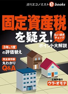 【無料で読める】固定資産税を疑え 週刊エコノミストebooks