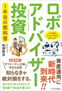 【無料で読める】ロボアドバイザー投資1年目の教科書