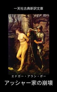 【無料で読める】アッシャー家の崩壊: eureka0313訳 (一天社古典新訳文庫)