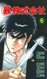 【無料で読める】マル暴株式会社6巻 (アウトロー・ロマン・シリーズ)