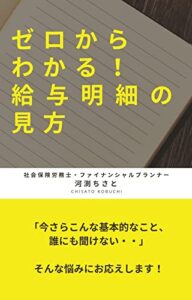 【無料で読める】ゼロからわかる！給与明細の見方