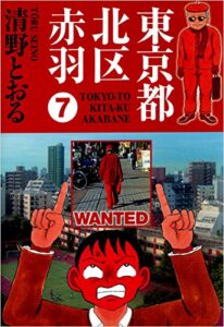 【無料で読める】東京都北区赤羽 7巻