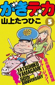 【無料で読める】がきデカ第5巻