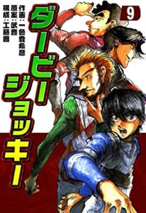 【無料で読める】ダービージョッキー９