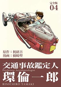【無料で読める】交通事故鑑定人 環倫一郎【完全版】(4) (Jコミックテラス×ナンバーナイン)