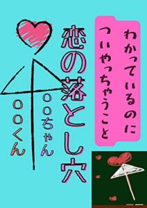 【無料で読める】私はこの人にハマりました: 恋の脱出方法