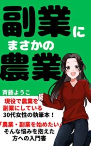 【無料で読める】副業にまさかの農業