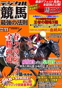 【無料で読める】デジタル競馬最強の法則Ｖｏｌ．１１ (「競馬最強の法則ＷＥＢ」ブックス)