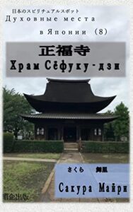 【無料で読める】ロシア語で正福寺「Храм Сёфуку‐дзи」: 日本のスピリチュアルスポット（８） ロシア語で、スピリチュアルスポット