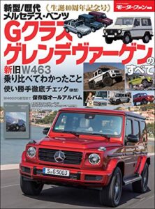 【無料で読める】ニューモデル速報 歴代シリーズ 新型／歴代メルセデス・ベンツGクラス／ゲレンデヴァーゲンのすべて