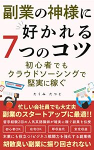 【無料で読める】副業の神様に好かれる７つのコツ: 初心者でもクラウドソーシングで堅実に稼ぐ