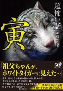 【無料で読める】「超」怖い話寅 (竹書房怪談文庫)