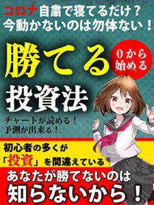 【無料で読める】０から始める 勝てる投資法【入門】【初心者】【副業】: コロナ自粛で寝てるだけ？今動かないのは勿体ない！