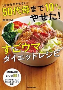 【無料で読める】なかなかやせない５０代母まで１０キロやせた！すごウマダイエットレシピ