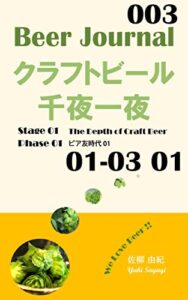【無料で読める】Beer Journal クラフトビール千夜一夜 Stage 01 Phase03-01 ビア友時代（前半）: The Depth of Craft Beer