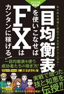 【無料で読める】一目均衡表を使いこなせばFXはカンタンに稼げる! 2022年度最新版（SIB）