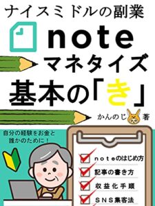 【無料で読める】ｎｏｔｅマネタイズ基本の「き」: ナイスミドルの副業