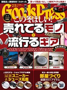 『GoodsPress (グッズプレス)』が無料で読める！　読み放題バックナンバーまとめ