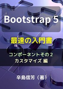 【無料で読める】Bootstrap5最速の入門書[コンポーネントその２/カスタマイズ 編]