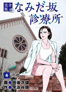 【無料で読める】なみだ坂診療所 完全版4巻