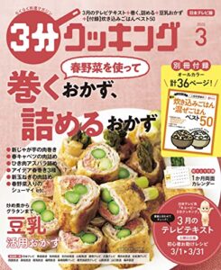 【日本テレビ】３分クッキング 2022年3月号 [雑誌]