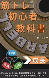 【無料で読める】筋トレ初心者のための教科書