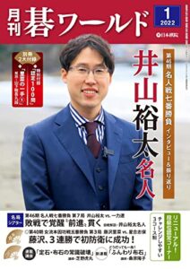 『月刊碁ワールド』が無料で読める！　読み放題バックナンバーまとめ