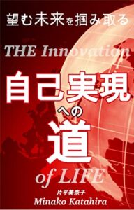 【無料で読める】望む未来を掴み取る自己実現への道