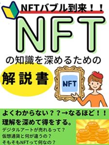 【初心者必見】NFTバブル到来！NFTの知識を深めるための解説書。作って、売買して、稼ぐ時代到来！【主要マーケットプレイスURL付】: NFTの教科書 メタバース入門シリーズ (ニコニコ出版)
