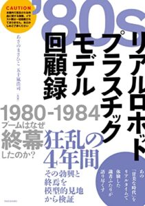 【無料で読める】’80sリアルロボットプラスチックモデル回顧録