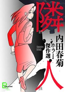 【無料で読める】隣人内田春菊ホラー傑作選 (文春デジタル漫画館)
